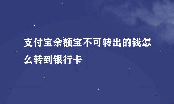 支付宝余额宝不可转出的钱怎么转到银行卡