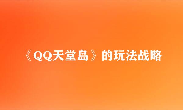 《QQ天堂岛》的玩法战略