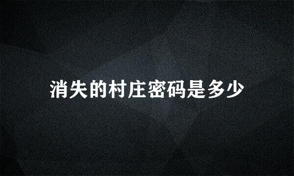 消失的村庄密码是多少