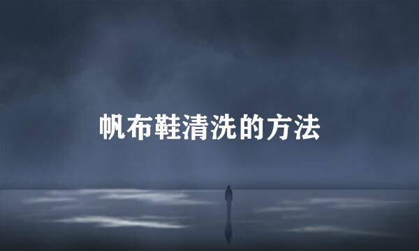 帆布鞋清洗的方法