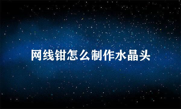 网线钳怎么制作水晶头