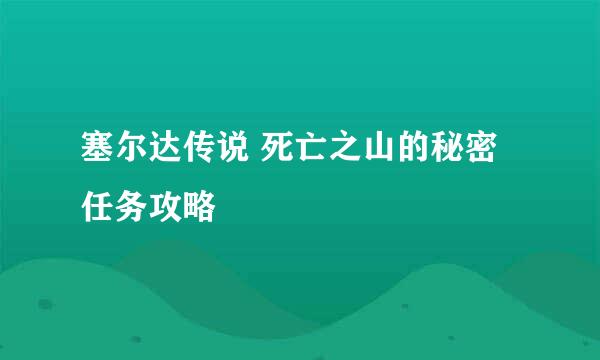 塞尔达传说 死亡之山的秘密 任务攻略