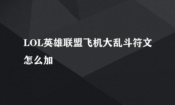 LOL英雄联盟飞机大乱斗符文怎么加