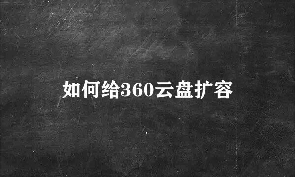 如何给360云盘扩容