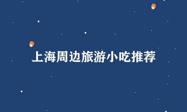 上海周边旅游小吃推荐