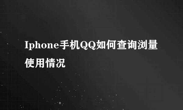 Iphone手机QQ如何查询浏量使用情况