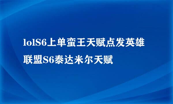 lolS6上单蛮王天赋点发英雄联盟S6泰达米尔天赋