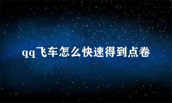 qq飞车怎么快速得到点卷