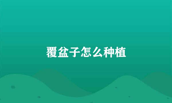 覆盆子怎么种植