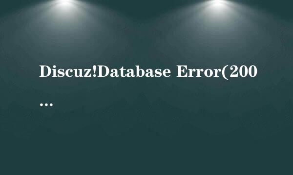 Discuz!Database Error(2005/2003/)解决办法