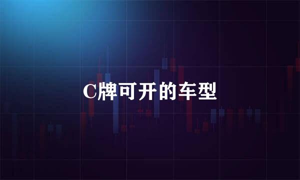 C牌可开的车型