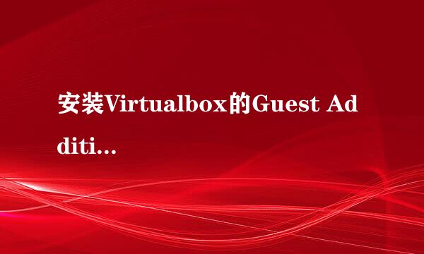 安装Virtualbox的Guest Additions提升体验