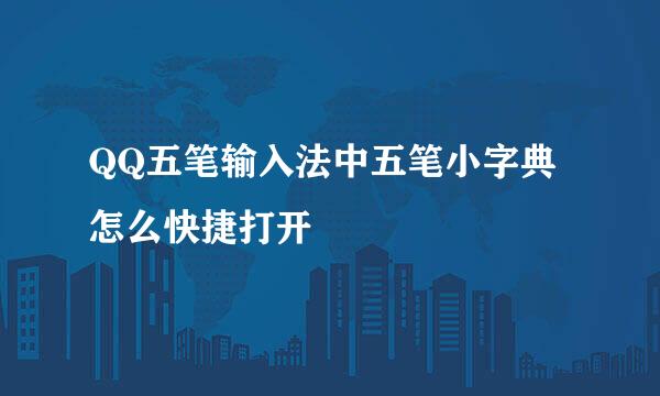 QQ五笔输入法中五笔小字典怎么快捷打开