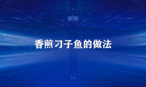 香煎刁子鱼的做法