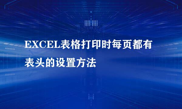 EXCEL表格打印时每页都有表头的设置方法