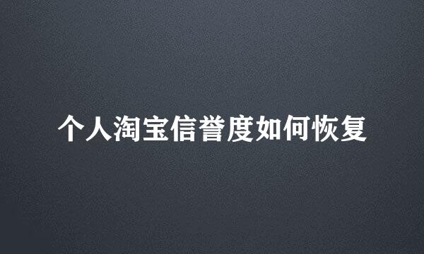 个人淘宝信誉度如何恢复