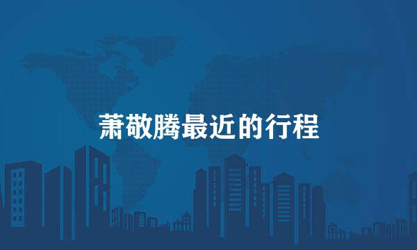 萧敬腾最近的行程