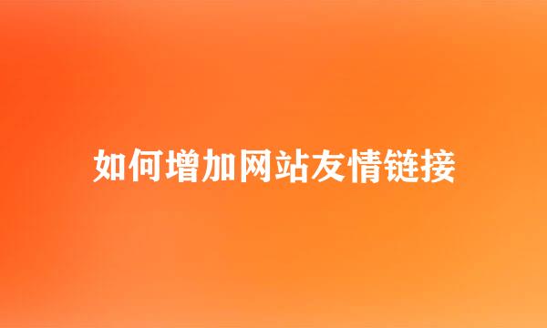如何增加网站友情链接