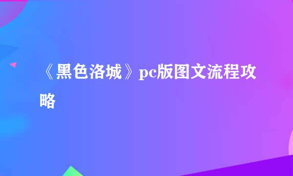 《黑色洛城》pc版图文流程攻略