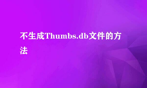 不生成Thumbs.db文件的方法
