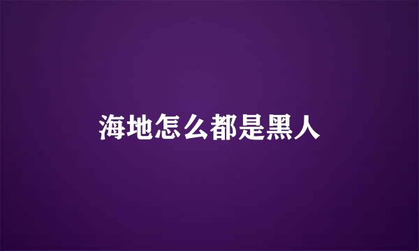 海地怎么都是黑人