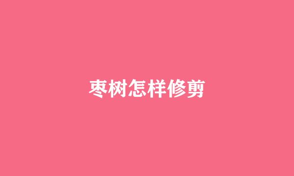 枣树怎样修剪