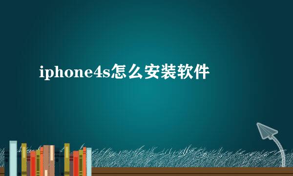 iphone4s怎么安装软件