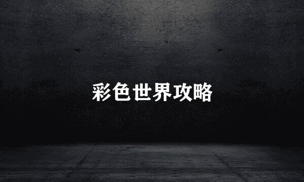彩色世界攻略