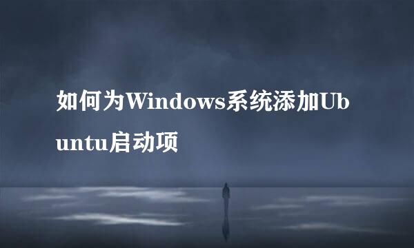如何为Windows系统添加Ubuntu启动项