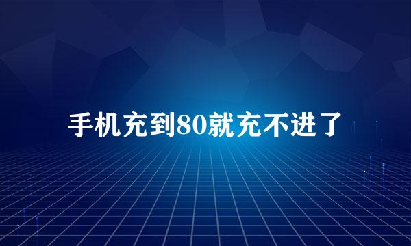 手机充到80就充不进了