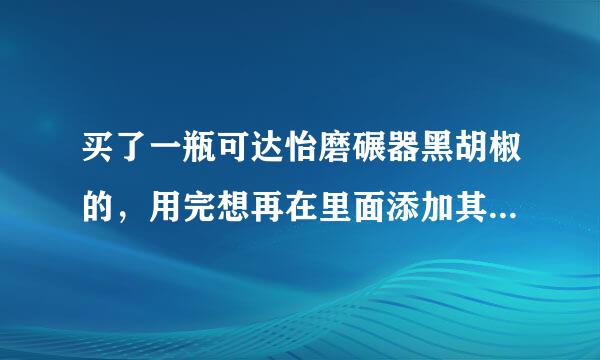 买了一瓶可达怡磨碾器黑胡椒的，用完想再在里面添加其他的调料，可不知怎么才能打开盖，望高人指教！
