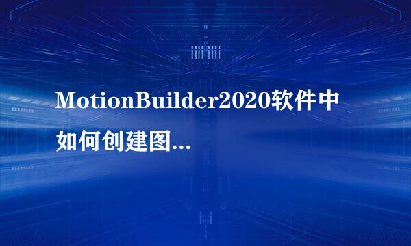 MotionBuilder2020软件中如何创建图层绘制模型