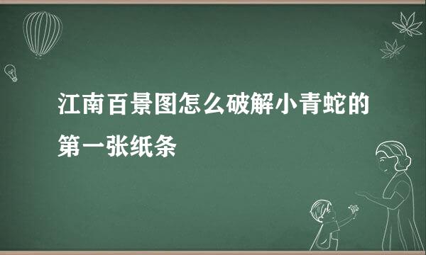 江南百景图怎么破解小青蛇的第一张纸条