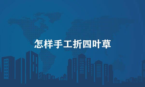 怎样手工折四叶草