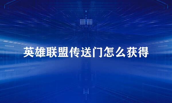 英雄联盟传送门怎么获得