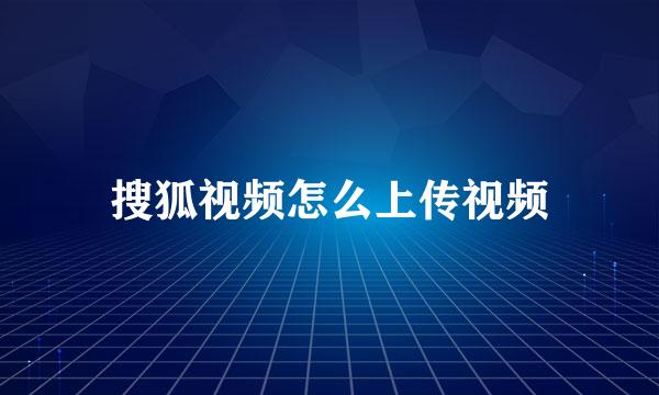 搜狐视频怎么上传视频
