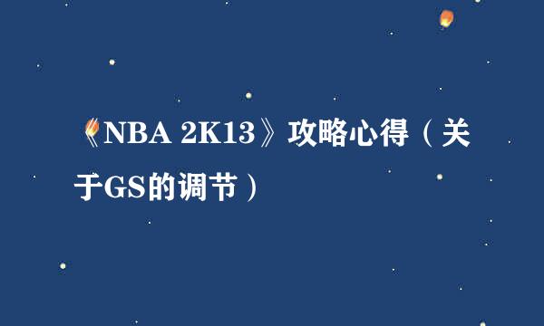 《NBA 2K13》攻略心得(关于GS的调节)