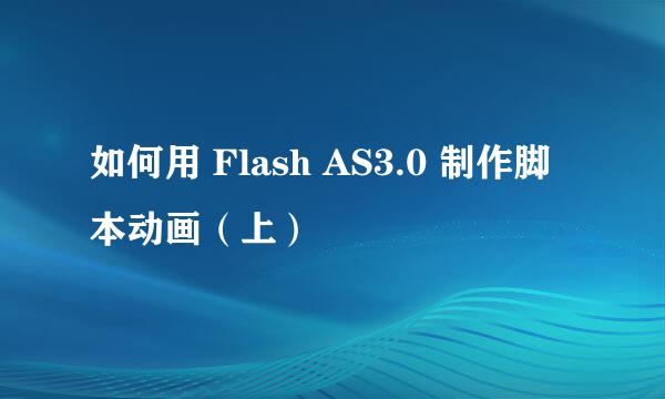 如何用 Flash AS3.0 制作脚本动画(上)