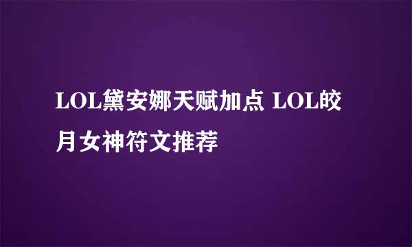 LOL黛安娜天赋加点 LOL皎月女神符文推荐