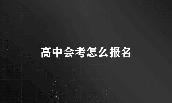 高中会考怎么报名
