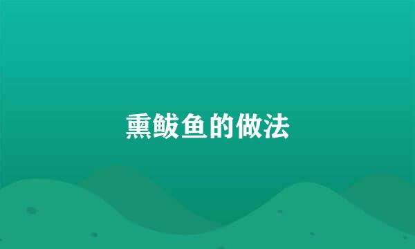 熏鲅鱼的做法