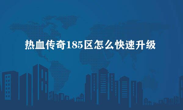 热血传奇185区怎么快速升级