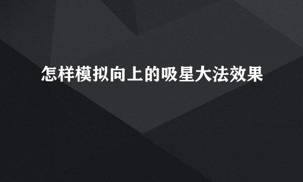 怎样模拟向上的吸星大法效果