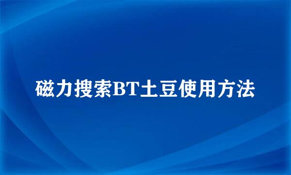 磁力搜索BT土豆使用方法