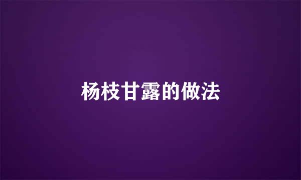 杨枝甘露的做法