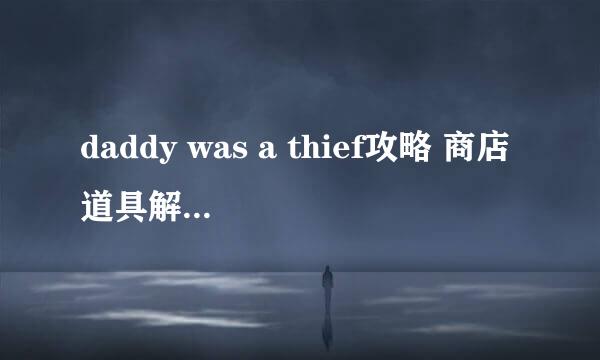 daddy was a thief攻略 商店道具解锁存档下载