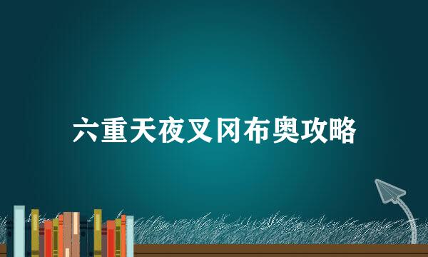 六重天夜叉冈布奥攻略