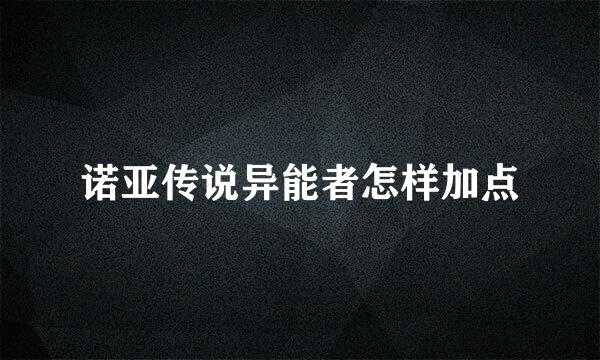 诺亚传说异能者怎样加点