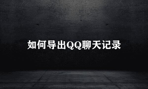 如何导出QQ聊天记录