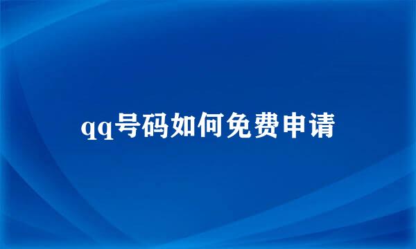 qq号码如何免费申请